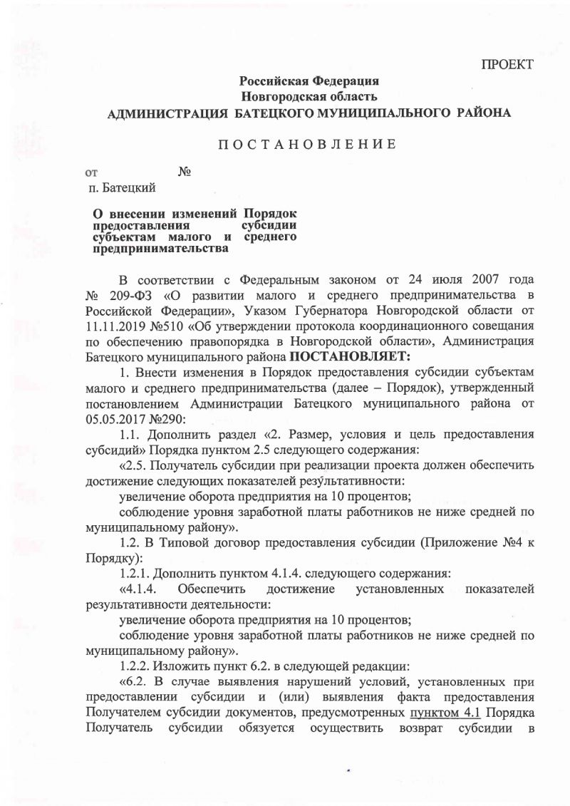 Проект постановления О внесении изменений Порядок предоставления субсидии субъектам малого и среднего предпринимательства 