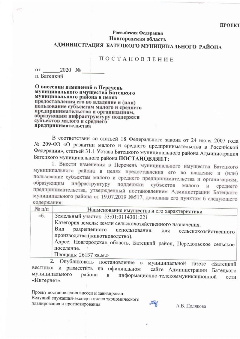 О внесении изменений в Перечень муниципального имущества Батецкого муниципального района в целях предоставления его во владение и (или) пользование субъектам малого и среднего предпринимательства и организациям, образующим инфраструктуру поддержки субъектов малого и среднего предпринимательства