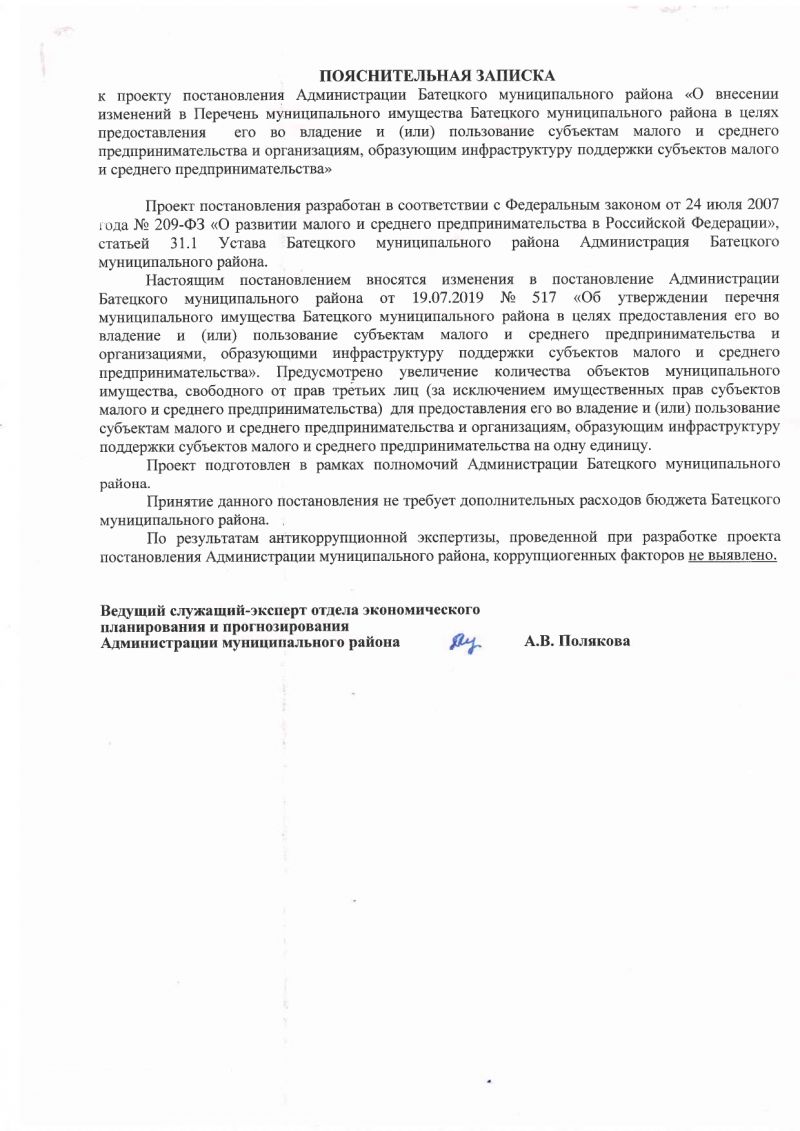 О внесении изменений в Перечень муниципального имущества Батецкого муниципального района в целях предоставления его во владение и (или) пользование субъектам малого и среднего предпринимательства и организациям, образующим инфраструктуру поддержки субъектов малого и среднего предпринимательства
