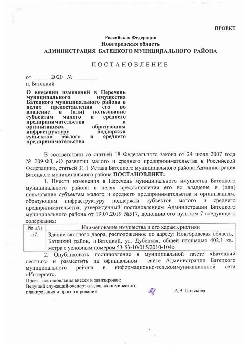 О внесении изменений в Перечень муниципального имущества Батецкого муниципального района в целях предоставления его во владение и (или) пользование субъектам малого и среднего предпринимательства и организациям, образующим инфраструктуру поддержки субъектов малого и среднего предпринимательства