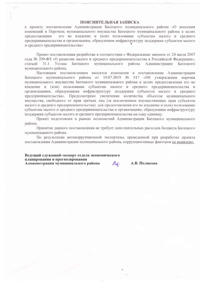 О внесении изменений в Перечень муниципального имущества Батецкого муниципального района в целях предоставления его во владение и (или) пользование субъектам малого и среднего предпринимательства и организациям, образующим инфраструктуру поддержки субъектов малого и среднего предпринимательства