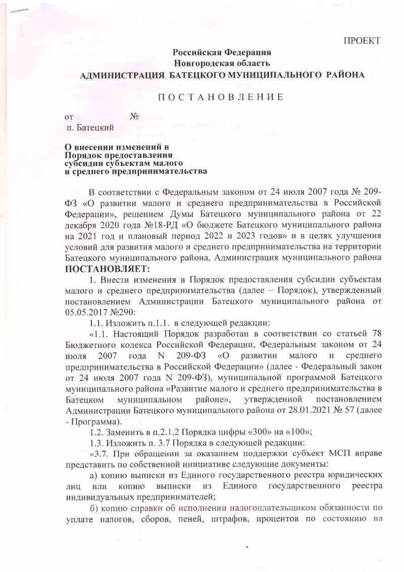 Проект постановления &laquo;О внесении изменений в Порядок предоставления субсидии субъектам малого и среднего предпринимательства&raquo;