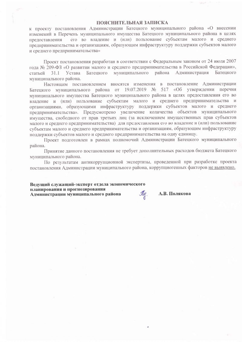 Проект постановления Администрации Батецкого муниципального района &laquo;О внесении изменений в Перечень муниципального имущества Батецкого муниципального района в целях предоставления его во владение и (или) пользование субъектам малого и среднего предпринимательства и организациям, образующим инфраструктуру поддержки субъектов малого и среднего предпринимательства&raquo;  