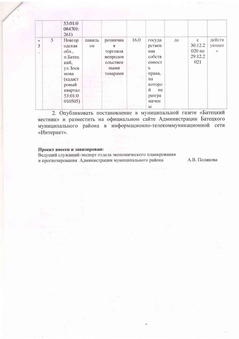 Проект постановления Администрации Батецкого муниципального района &laquo;О внесении изменений в схему размещения нестационарных торговых объектов, расположенных на земельных участках, в зданиях, строениях, сооружениях, находящихся в государственной собственности  или муниципальной собственности, на территории Батецкого муниципального района&raquo;