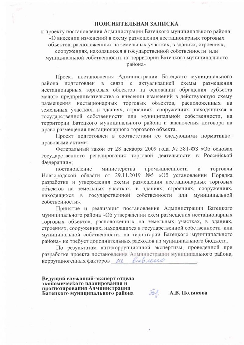 Проект постановления Администрации Батецкого муниципального района &laquo;О внесении изменений в схему размещения нестационарных торговых объектов, расположенных на земельных участках, в зданиях, строениях, сооружениях, находящихся в государственной собственности  или муниципальной собственности, на территории Батецкого муниципального района&raquo;