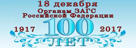 100-летие органов ЗАГС РФ