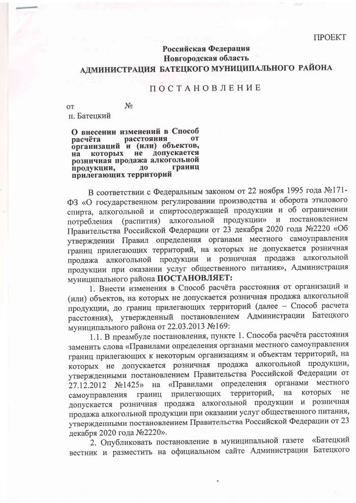 О внесении изменений в Способ расчёта расстояния от организаций и (или) объектов, на которых не допускается розничная продажа алкогольной продукции, до границ прилегающих территорий 