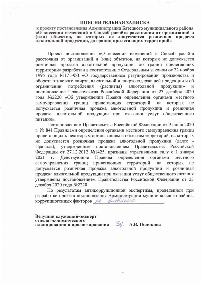 О внесении изменений в Способ расчёта расстояния от организаций и (или) объектов, на которых не допускается розничная продажа алкогольной продукции, до границ прилегающих территорий 