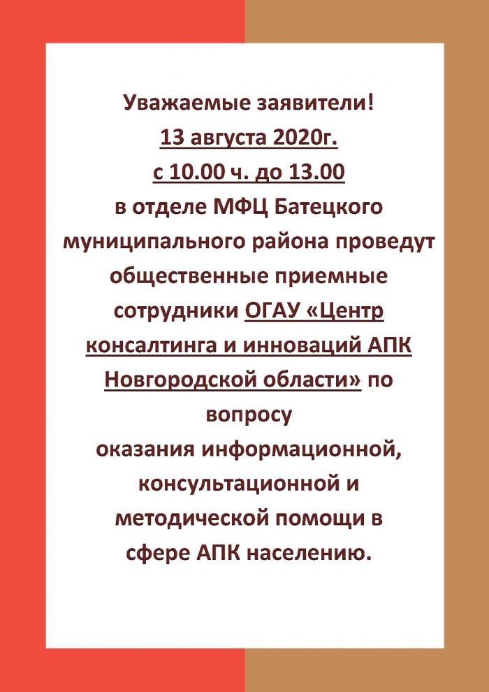 13 августа 2020 в отделе МФЦ Батецкого муниципального района проведут общественные приемные