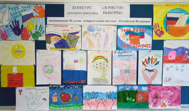 Подведены итоги конкурса детского рисунка  «Я рисую выборы», посвященного 30-летию избирательной  системы Российской Федерации