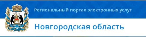 Региональный портал электронных услуг Новгородская область