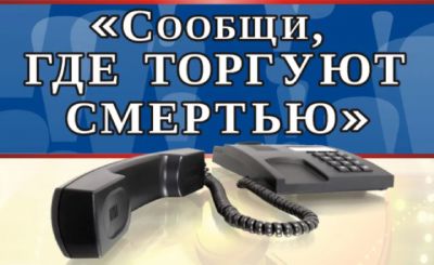 Ежегодная Общероссийская антинаркотическая акция «Сообщи, где торгуют смертью»