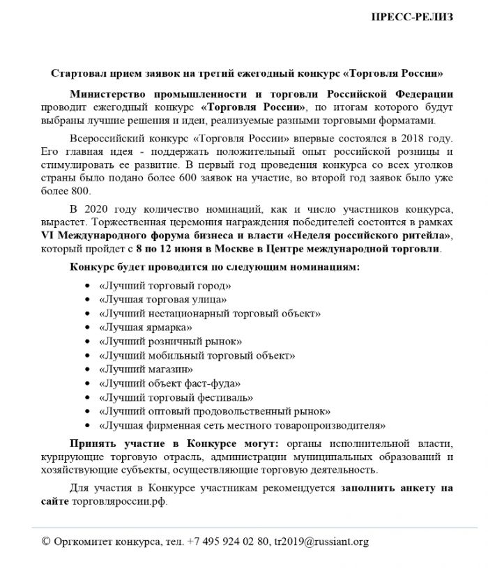 Стартовал прием заявок на третий ежегодный конкурс «Торговля России»