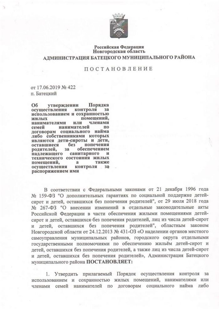 Постановление от 17.06.2019 № 422 Об утверждении Порядка осуществления контроля за использованием и сохранностью жилых помещений, нанимателями или членами семей нанимателей по договорам социального найма либо собственниками которых являются дети-сироты и дети, оставшиеся без попечения родителей, за обеспечением надлежащего санитарного и технического состояния жилых помещений, а также осуществления контроля за распоряжением ими