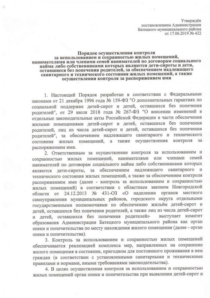 Постановление от 17.06.2019 № 422 Об утверждении Порядка осуществления контроля за использованием и сохранностью жилых помещений, нанимателями или членами семей нанимателей по договорам социального найма либо собственниками которых являются дети-сироты и дети, оставшиеся без попечения родителей, за обеспечением надлежащего санитарного и технического состояния жилых помещений, а также осуществления контроля за распоряжением ими
