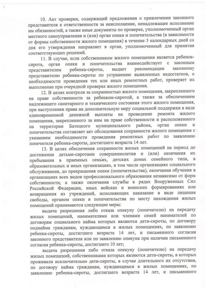 Постановление от 17.06.2019 № 422 Об утверждении Порядка осуществления контроля за использованием и сохранностью жилых помещений, нанимателями или членами семей нанимателей по договорам социального найма либо собственниками которых являются дети-сироты и дети, оставшиеся без попечения родителей, за обеспечением надлежащего санитарного и технического состояния жилых помещений, а также осуществления контроля за распоряжением ими