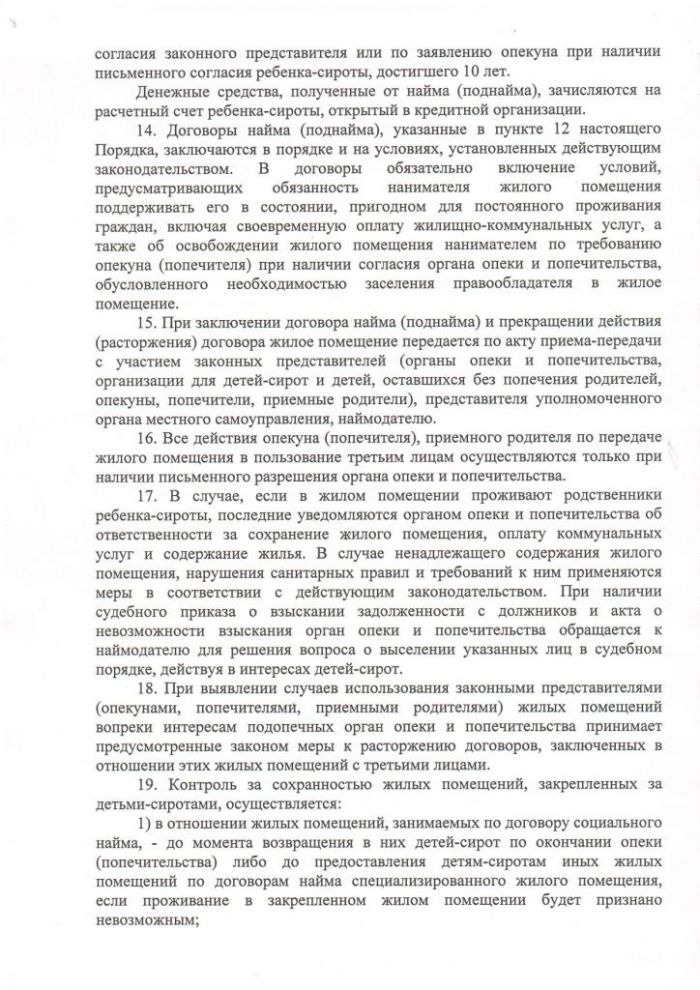 Постановление от 17.06.2019 № 422 Об утверждении Порядка осуществления контроля за использованием и сохранностью жилых помещений, нанимателями или членами семей нанимателей по договорам социального найма либо собственниками которых являются дети-сироты и дети, оставшиеся без попечения родителей, за обеспечением надлежащего санитарного и технического состояния жилых помещений, а также осуществления контроля за распоряжением ими