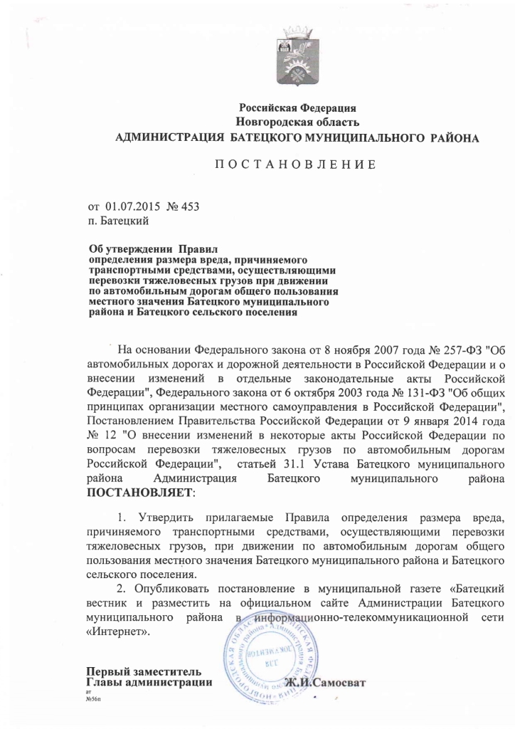 Об утверждении Правил определения размера вреда, причиняемого транспортными средствами, осуществляющими перевозки тяжеловесных грузов при движении по автомобильным дорогам местного значения Батецкого муниципального района и Батецкого сельского поселения