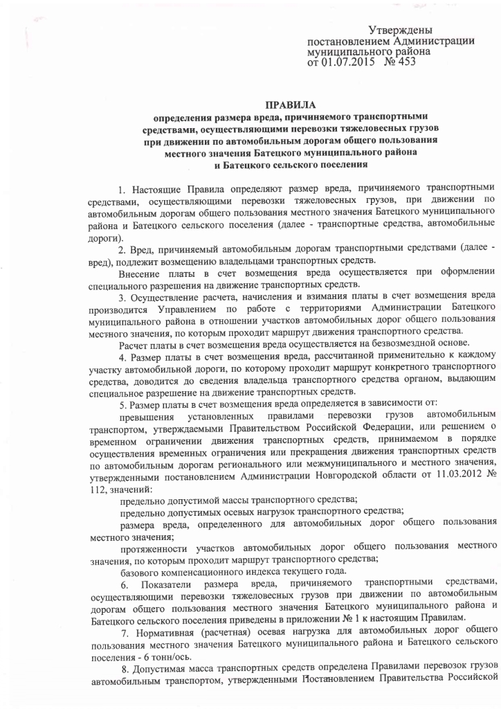 Об утверждении Правил определения размера вреда, причиняемого транспортными средствами, осуществляющими перевозки тяжеловесных грузов при движении по автомобильным дорогам местного значения Батецкого муниципального района и Батецкого сельского поселения