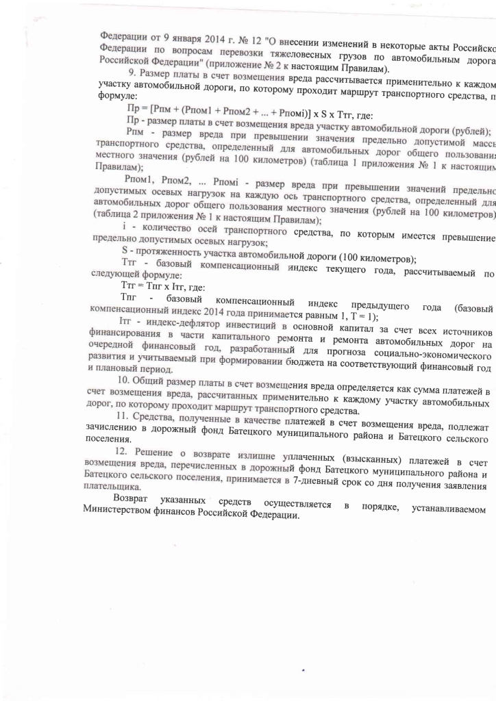 Об утверждении Правил определения размера вреда, причиняемого транспортными средствами, осуществляющими перевозки тяжеловесных грузов при движении по автомобильным дорогам местного значения Батецкого муниципального района и Батецкого сельского поселения