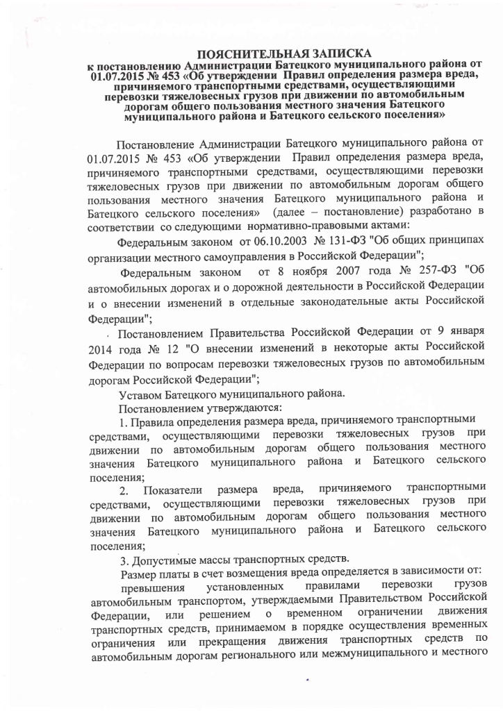 Об утверждении Правил определения размера вреда, причиняемого транспортными средствами, осуществляющими перевозки тяжеловесных грузов при движении по автомобильным дорогам местного значения Батецкого муниципального района и Батецкого сельского поселения