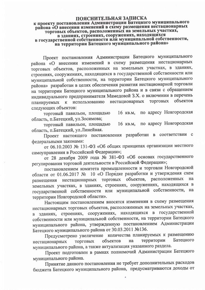 Проект постановления О внесении изменений в схему размещения нестационарных торговых объектов, расположенных на земельных участках, в зданиях, строениях, сооружениях, находящихся в государственной собственности или муниципальной собственности, на территории Батецкого муниципального образования. 