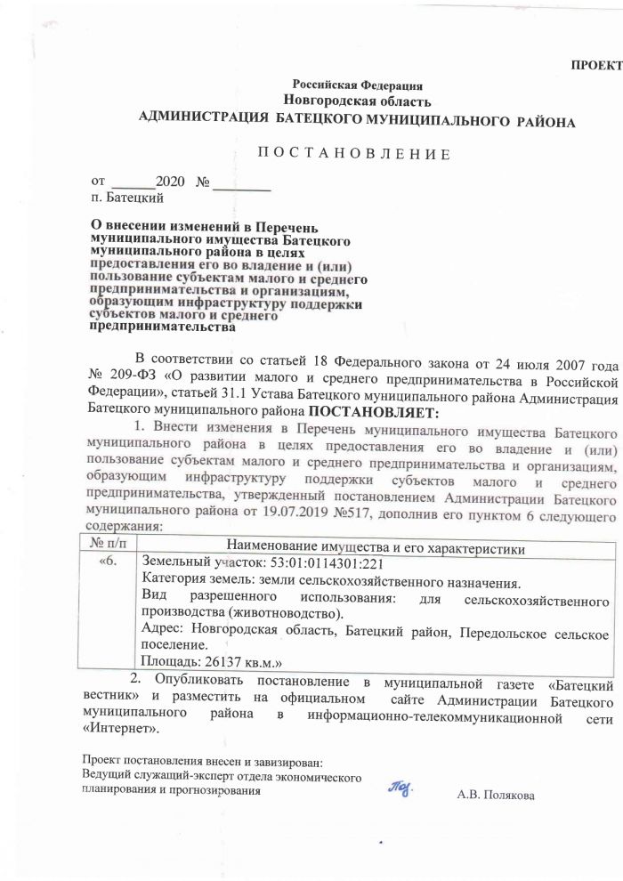 Постановление Администрации Батецкого муниципального района «О внесении изменений в Перечень муниципального имущества Батецкого муниципального района в целях предоставления его во владение и (или) пользование субъектам малого и среднего предпринимательства и организациям, образующим инфраструктуру поддержки субъектов малого и среднего предпринимательства»