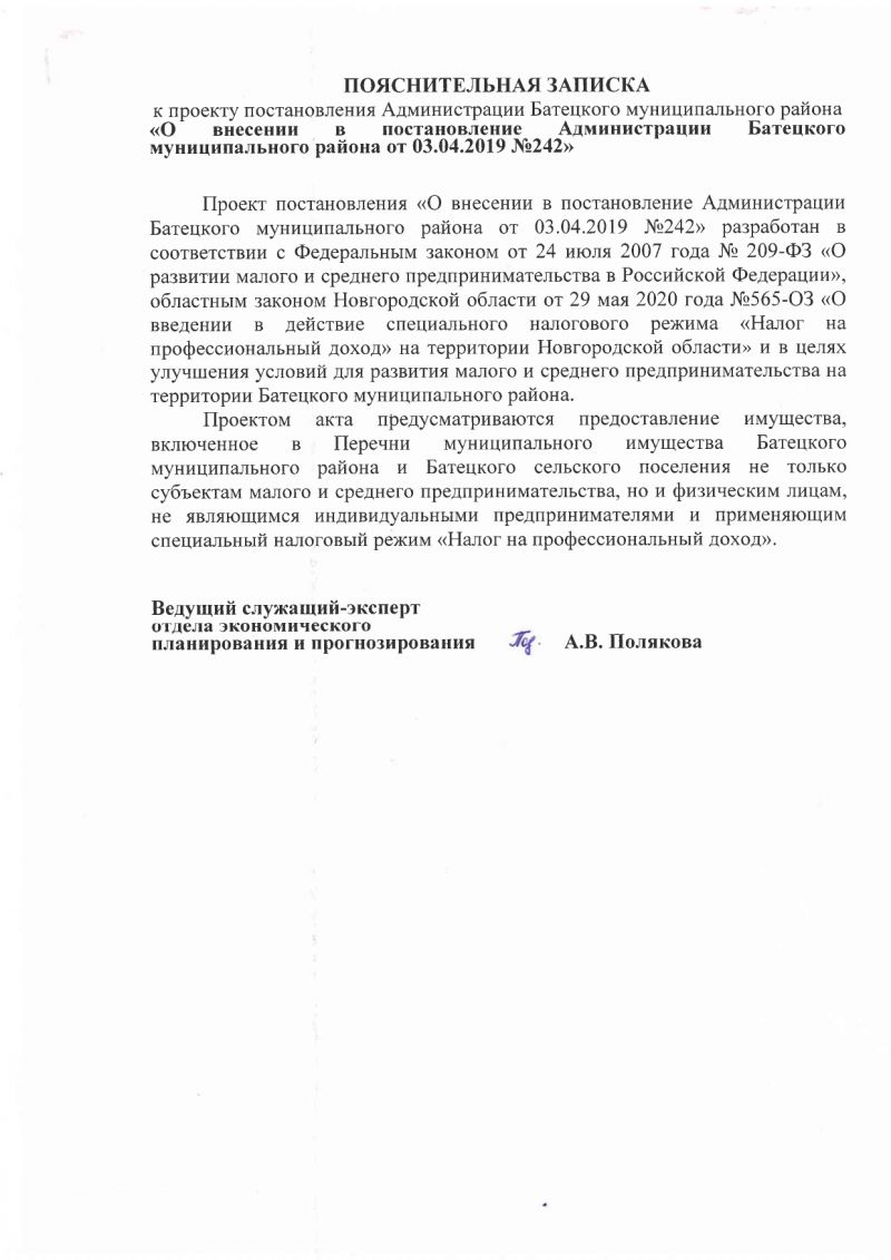 О внесении изменений в постановление Администрации Батецкого муниципального района от 03.04.2019 № 242