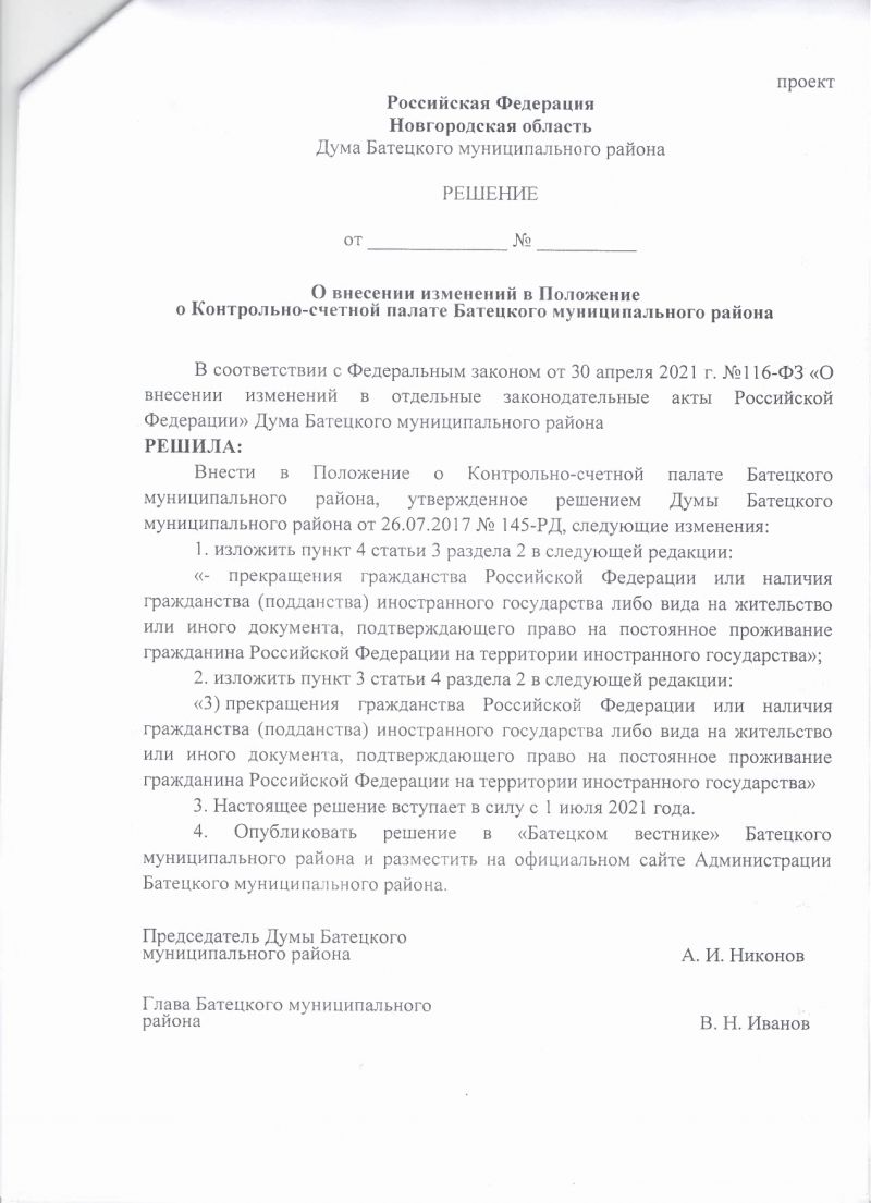 о внесении изменений в Положение о Контрольно-счетной палате Батецкого муниципального района