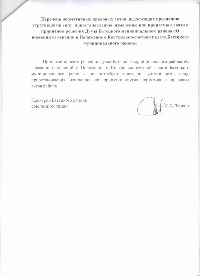 о внесении изменений в Положение о Контрольно-счетной палате Батецкого муниципального района