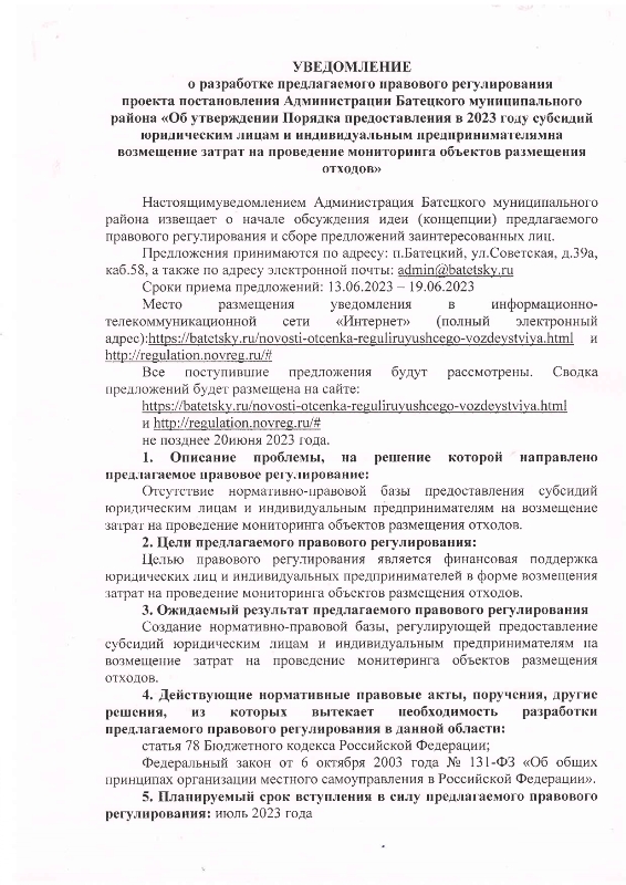 О разработке предлагаемого правового регулирования проекта постановления Администрации Батецкого муниципального района "Об утверждении Порядка предоставления в 2023 году субсидий юридическим лицам и индивидуальным предпринимателям на возмещение затрат на проведение мониторинга объектов размещения отходов" 