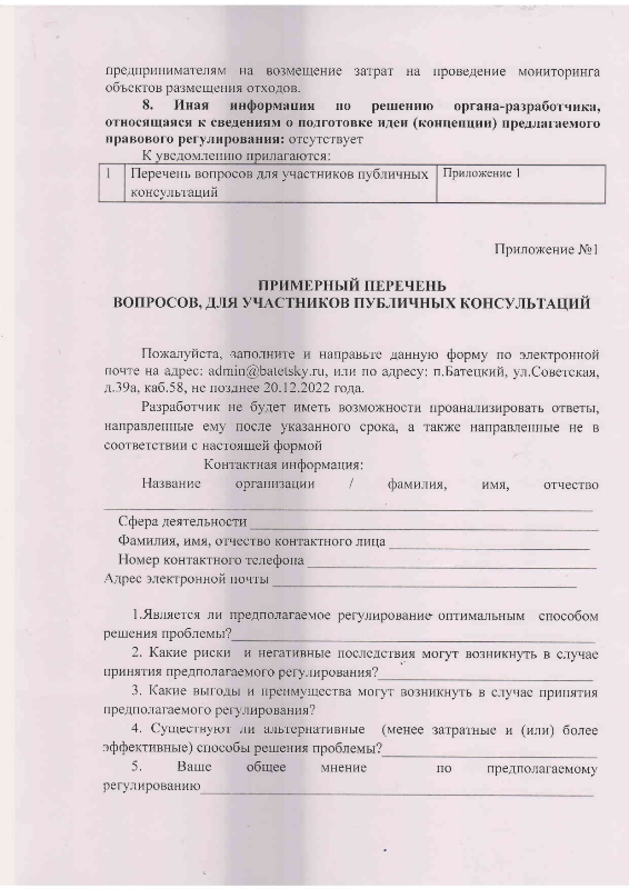 О разработке предлагаемого правового регулирования проекта постановления Администрации Батецкого муниципального района "Об утверждении Порядка предоставления в 2023 году субсидий юридическим лицам и индивидуальным предпринимателям на возмещение затрат на проведение мониторинга объектов размещения отходов" 