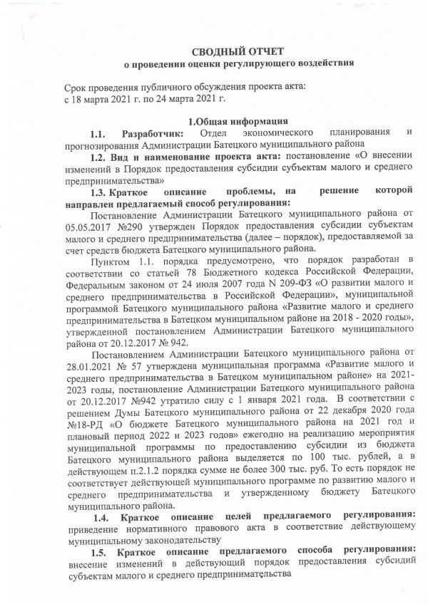  Сводный отчет о  проведении оценки регулирующего воздействия проекта постановления Администрации Батецкого муниципального района &laquo; О внесении изменений в Порядок предоставления субсидии субъектам малого и среднего предпринимательства&raquo;