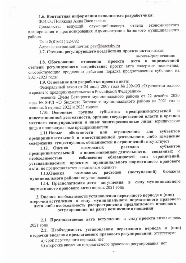  Сводный отчет о  проведении оценки регулирующего воздействия проекта постановления Администрации Батецкого муниципального района &laquo; О внесении изменений в Порядок предоставления субсидии субъектам малого и среднего предпринимательства&raquo;