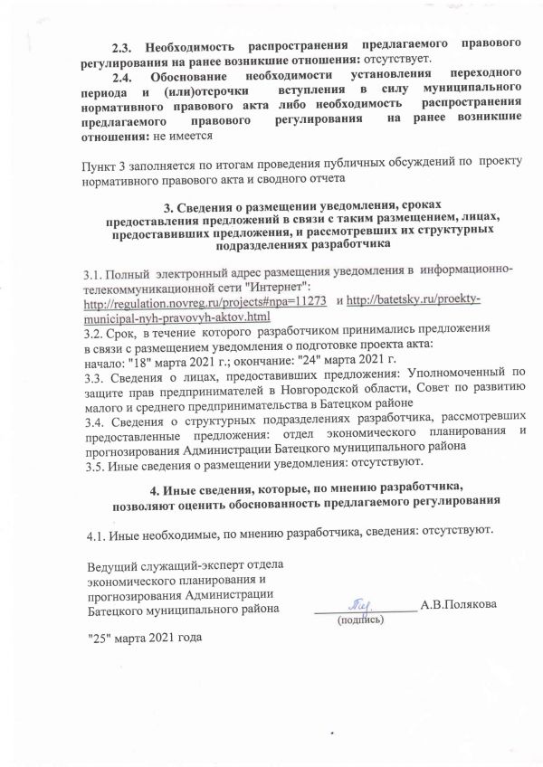  Сводный отчет о  проведении оценки регулирующего воздействия проекта постановления Администрации Батецкого муниципального района &laquo; О внесении изменений в Порядок предоставления субсидии субъектам малого и среднего предпринимательства&raquo;