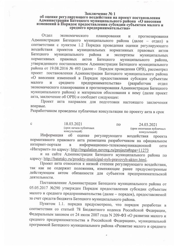 Заключение № 1 Об оценке регулирующего воздействия на проект  постановления Администрации Батецкого муниципального района &laquo; О внесении изменений в Порядок предоставления субсидии субъектам малого и среднего предпринимательства&raquo;