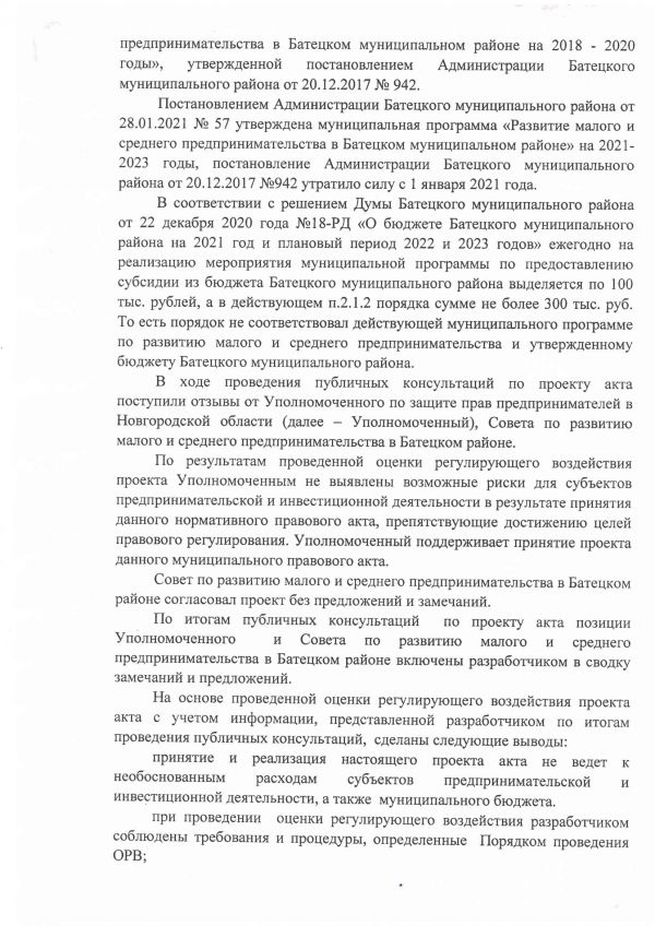 Заключение № 1 Об оценке регулирующего воздействия на проект  постановления Администрации Батецкого муниципального района &laquo; О внесении изменений в Порядок предоставления субсидии субъектам малого и среднего предпринимательства&raquo;