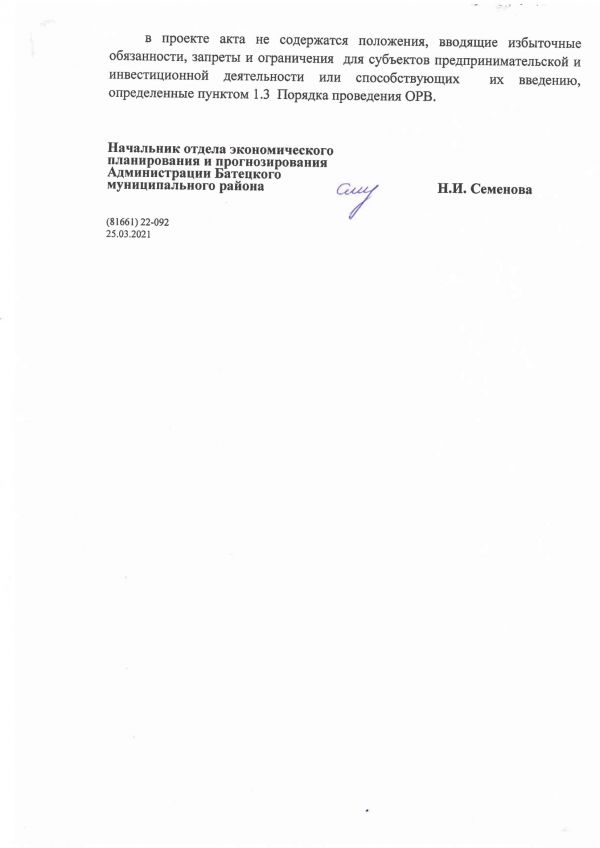Заключение № 1 Об оценке регулирующего воздействия на проект  постановления Администрации Батецкого муниципального района &laquo; О внесении изменений в Порядок предоставления субсидии субъектам малого и среднего предпринимательства&raquo;