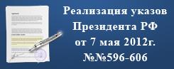 ализация указов Президента РФ от 07 мая 2012 года №№596-606
