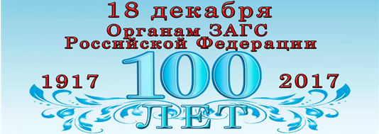 100-летие ЗАГС России
