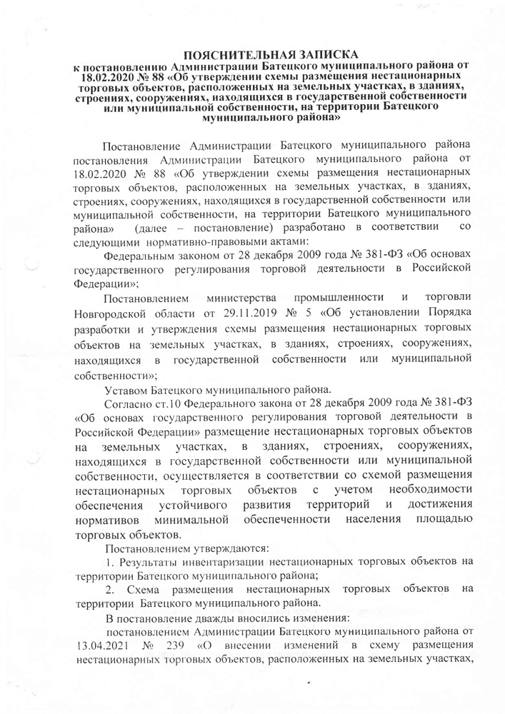 Об утверждении схемы размещения нестационарных торговых объектов, расположенных на земельных участках, в зданиях, строениях, сооружениях, находящихся в государственной собственности или муниципальной собственности, на территории Батецкого муниципального района&raquo;
