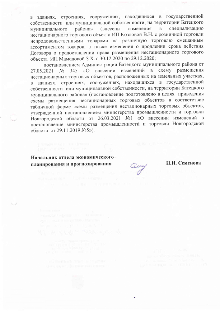 Об утверждении схемы размещения нестационарных торговых объектов, расположенных на земельных участках, в зданиях, строениях, сооружениях, находящихся в государственной собственности или муниципальной собственности, на территории Батецкого муниципального района&raquo;