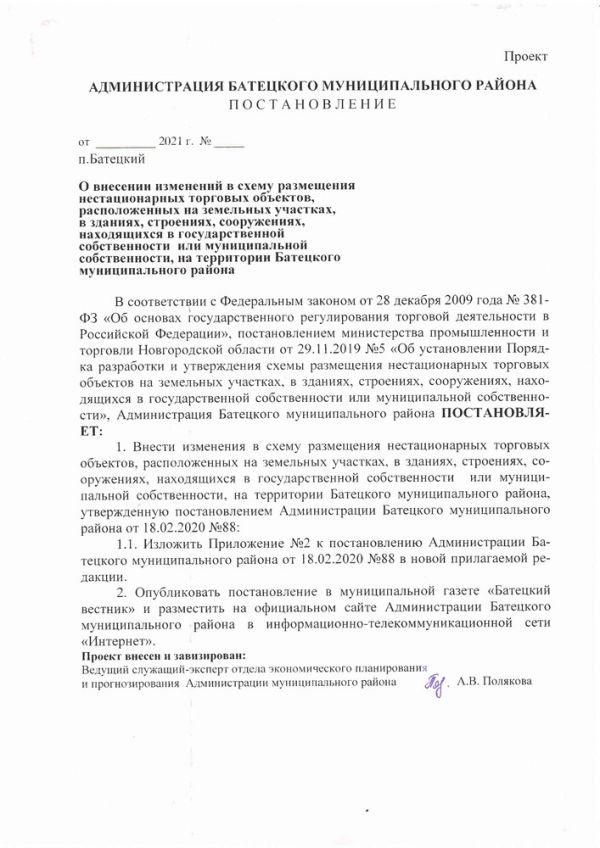О внесении изменений в схему размещения нестационарных торговых объектов, расположенных на земельных участках, в зданиях, строениях, сооружениях, находящихся в государственной собственности  или муниципальной собственности, на территории Батецкого муниципального района