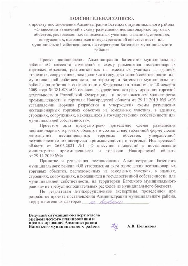 О внесении изменений в схему размещения нестационарных торговых объектов, расположенных на земельных участках, в зданиях, строениях, сооружениях, находящихся в государственной собственности  или муниципальной собственности, на территории Батецкого муниципального района