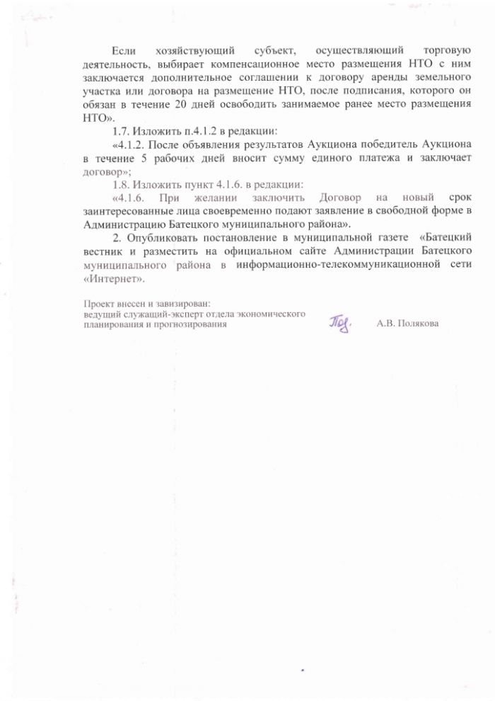 Проект постановления О внесении изменений в Положение о порядке размещения нестационарных торговых объектов на территории Батецкого муниципального района