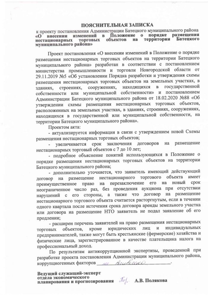 Проект постановления О внесении изменений в Положение о порядке размещения нестационарных торговых объектов на территории Батецкого муниципального района