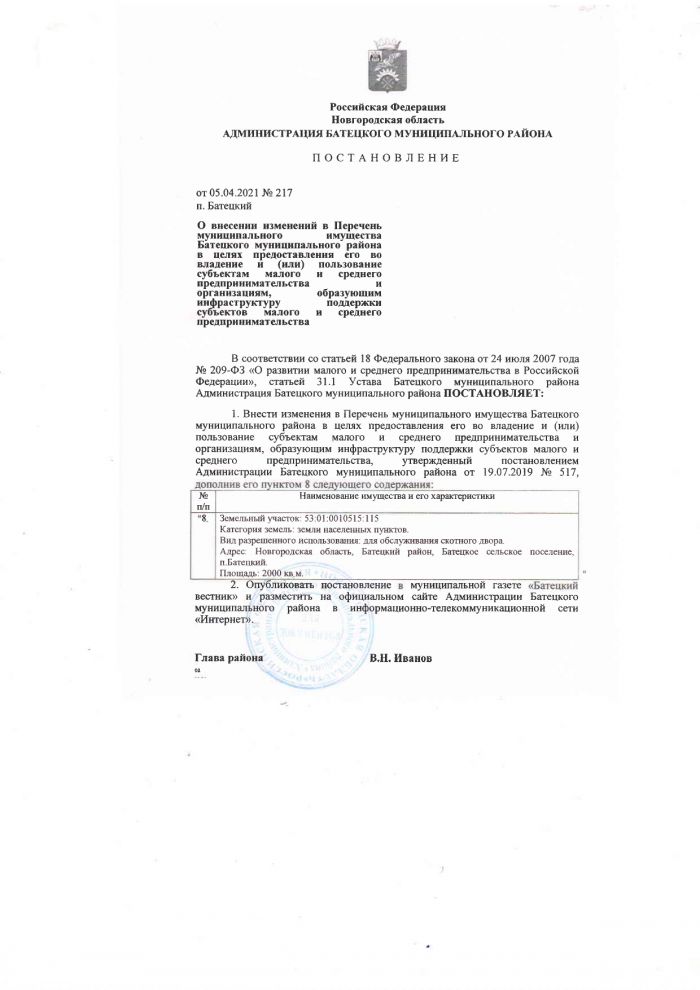 Постановление от 05.04.2021 № 217