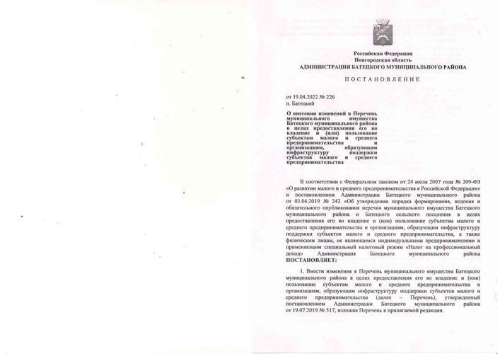 О внесении изменений в перечень муниципального имущества Батецкого муниципального района в целях предоставления его во владение и (или) пользование субъектам малого и среднего предпринимательства и организациям, образующих инфраструктуру поддержки субъектов малого и среднего предпринимательства