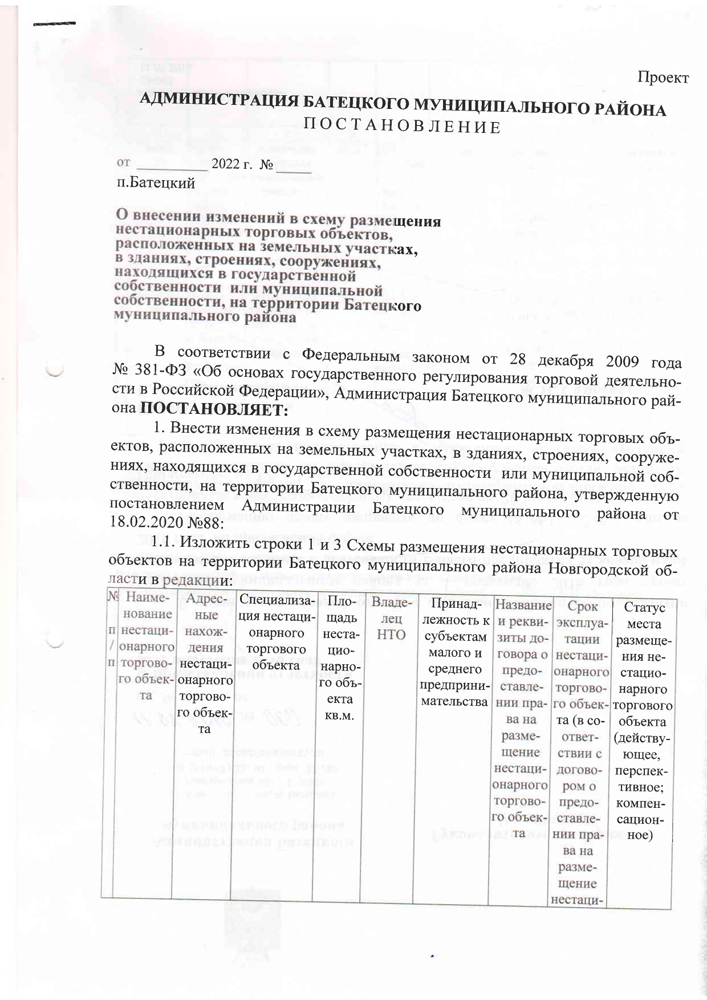 О внесении изменений в схему размещения нестационарных торговых объектов, расположенных на земельных участках, в зданиях, строениях, сооружениях, находящихся в государственной собственности или муниципальной собственности, на территории Батецкого муниципального района