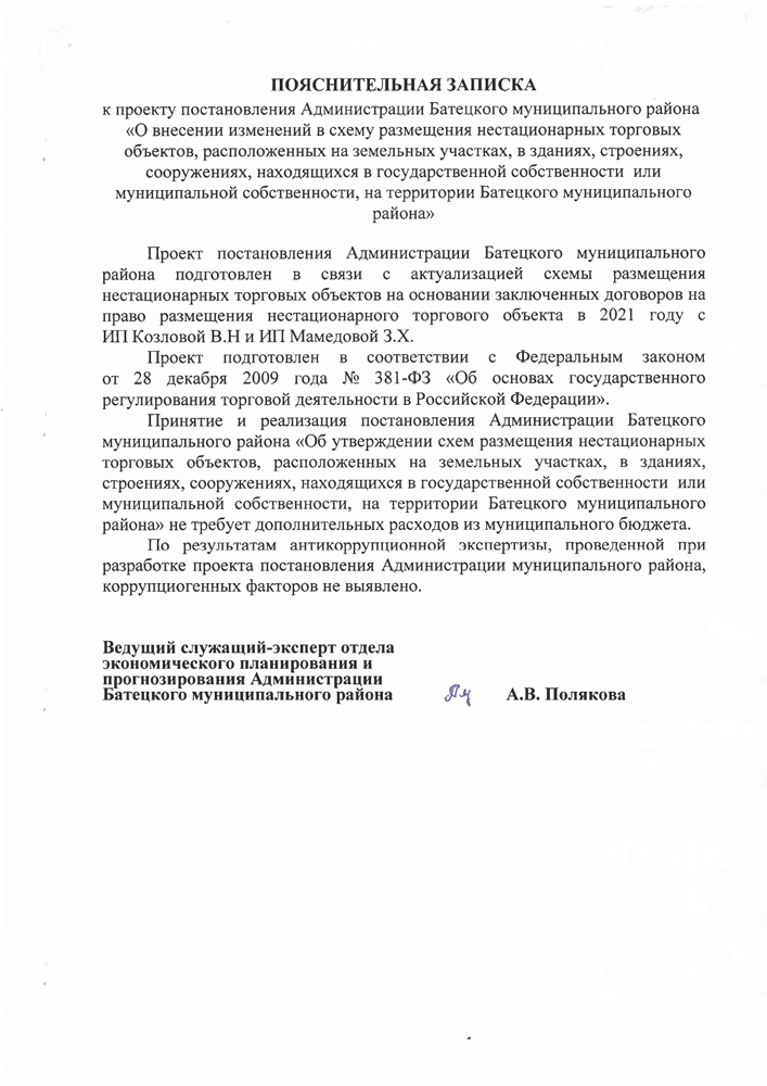 О внесении изменений в схему размещения нестационарных торговых объектов, расположенных на земельных участках, в зданиях, строениях, сооружениях, находящихся в государственной собственности или муниципальной собственности, на территории Батецкого муниципального района